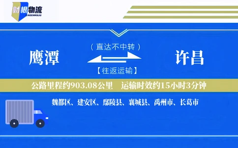鹰潭到许昌物流公司