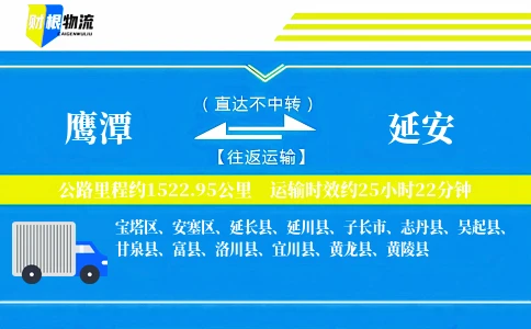 鹰潭到延安物流公司