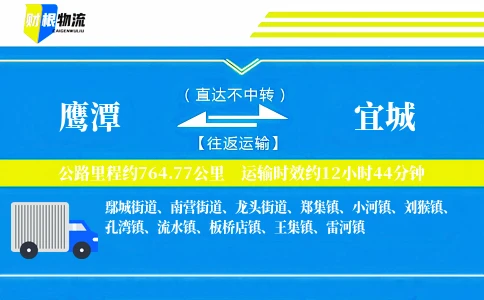鹰潭到宜城物流公司