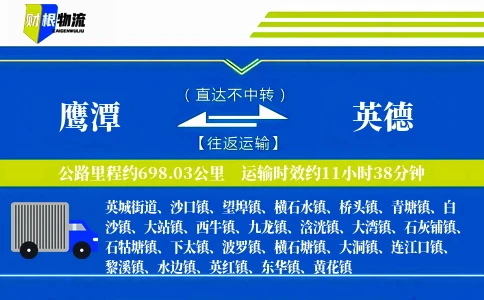 鹰潭到英德物流公司