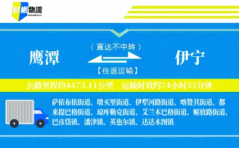 鹰潭到伊宁物流公司