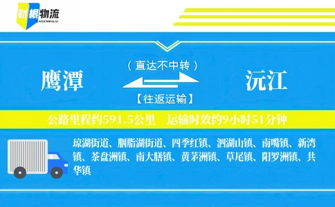 鹰潭到沅江物流公司