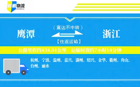 鹰潭到浙江物流公司
