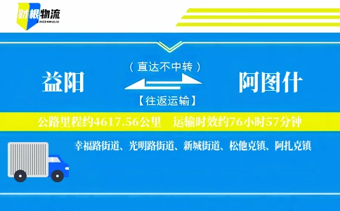 益阳到阿图什物流公司