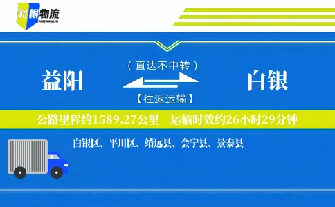 益阳到白银物流公司