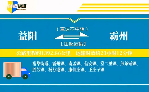 益阳到霸州物流公司