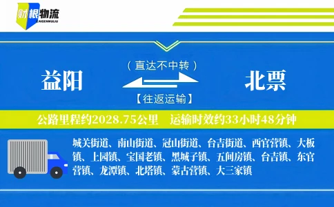 益阳到北票物流公司