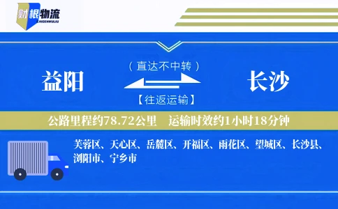 益阳到长沙物流公司