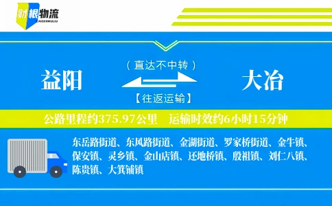 益阳到大冶物流公司
