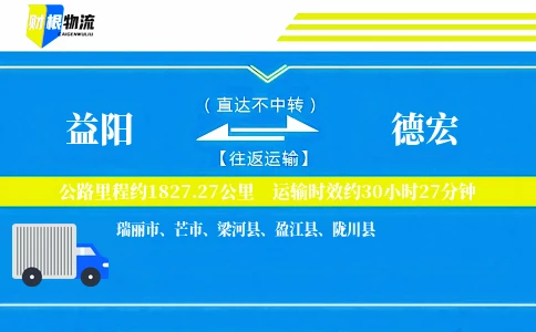 益阳到德宏物流公司