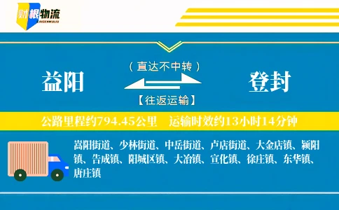 益阳到登封物流公司