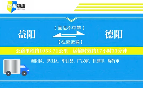 益阳到德阳物流公司