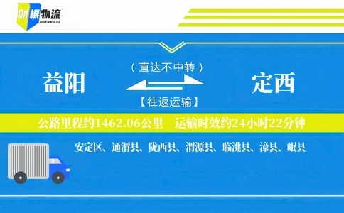 益阳到定西物流公司