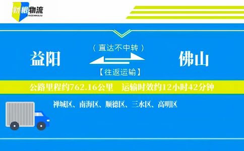 益阳到佛山物流公司