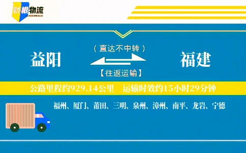 益阳到福建物流公司
