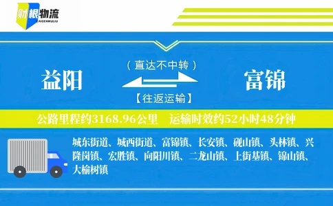 益阳到富锦物流公司