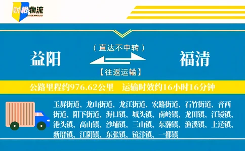 益阳到福清物流公司