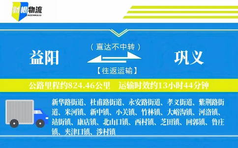 益阳到巩义物流公司