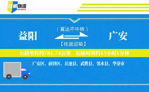 益阳到广安物流公司