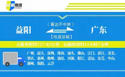 益阳到广东物流公司