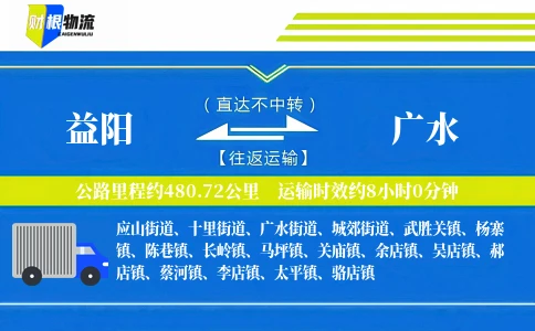 益阳到广水物流公司