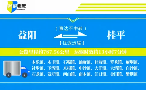 益阳到桂平物流公司