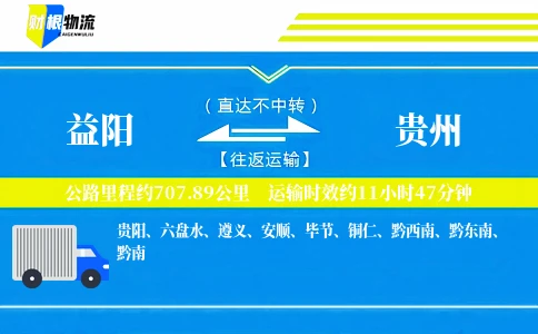 益阳到贵州物流公司