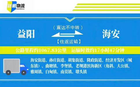 益阳到海安物流公司