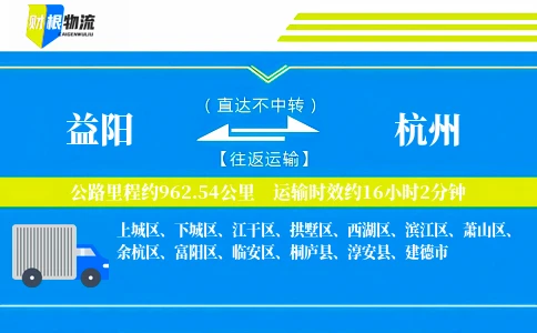 益阳到杭州物流公司