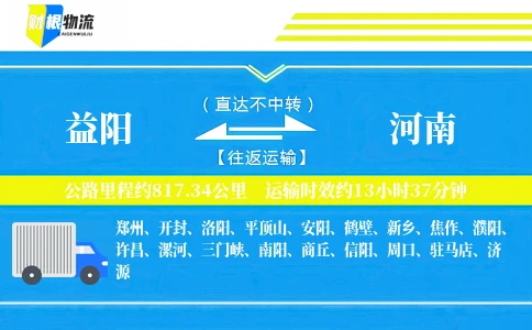 益阳到河南物流公司