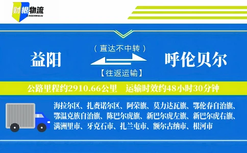 益阳到呼伦贝尔物流公司