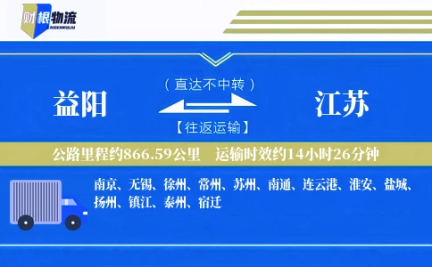 益阳到江苏物流公司