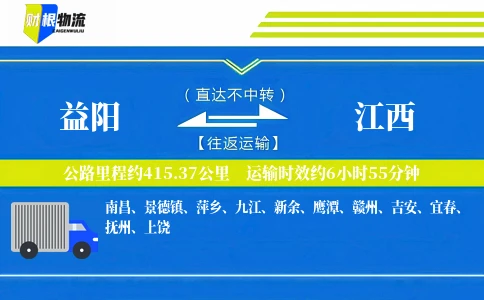 益阳到江西物流公司