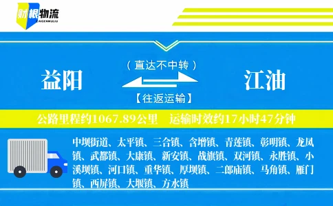益阳到江油物流公司