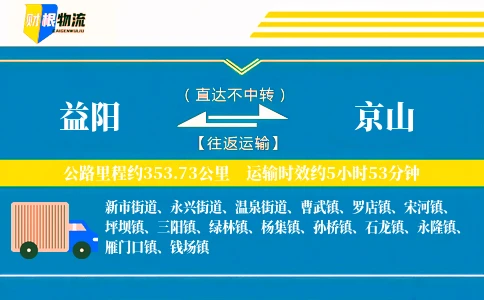 益阳到京山物流公司