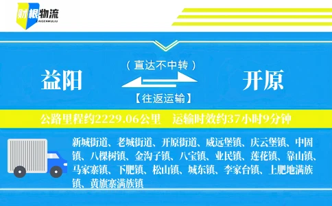 益阳到开原物流公司