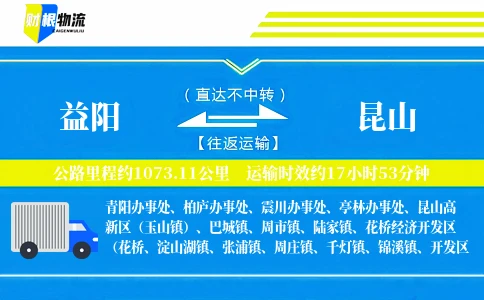 益阳到昆山物流公司