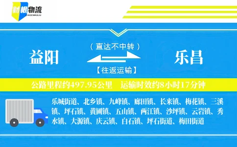 益阳到乐昌物流公司
