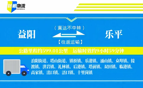 益阳到乐平物流公司
