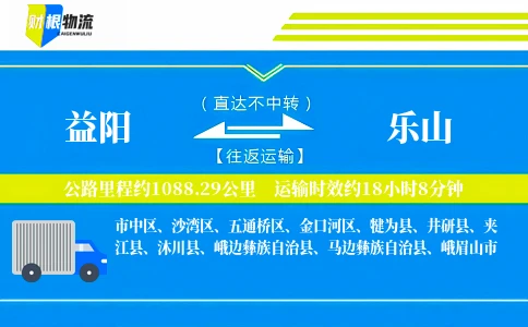 益阳到乐山物流公司