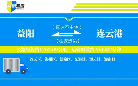 益阳到连云港物流公司