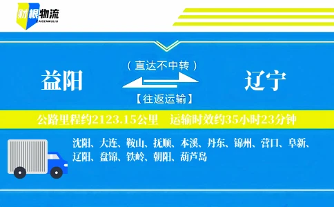 益阳到辽宁物流公司
