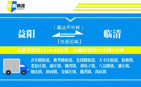 益阳到临清物流公司