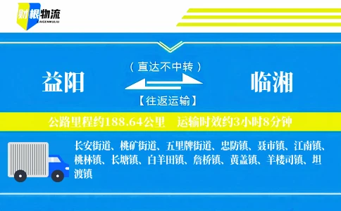 益阳到临湘物流公司