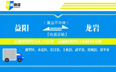 益阳到龙岩物流公司