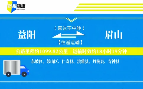 益阳到眉山物流公司