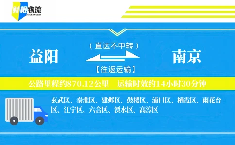 益阳到南京物流公司