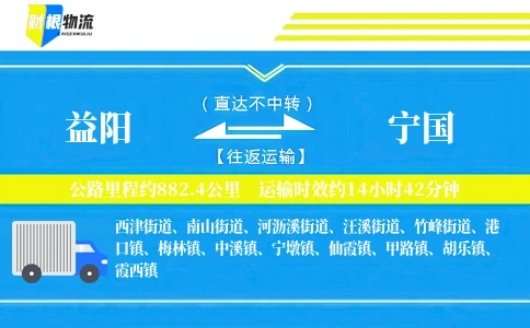 益阳到宁国物流公司