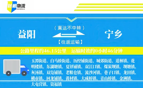 益阳到宁乡物流公司