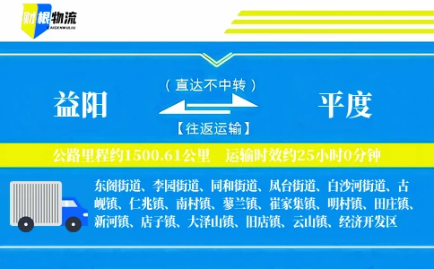 益阳到平度物流公司